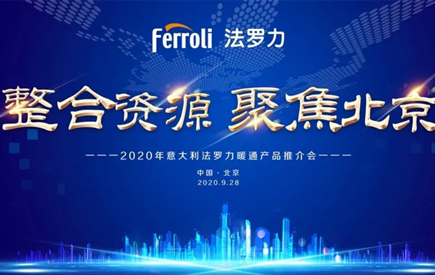 《整合资源 聚焦北京》 2020年意大利304am永利集团官网暖通产品推荐会